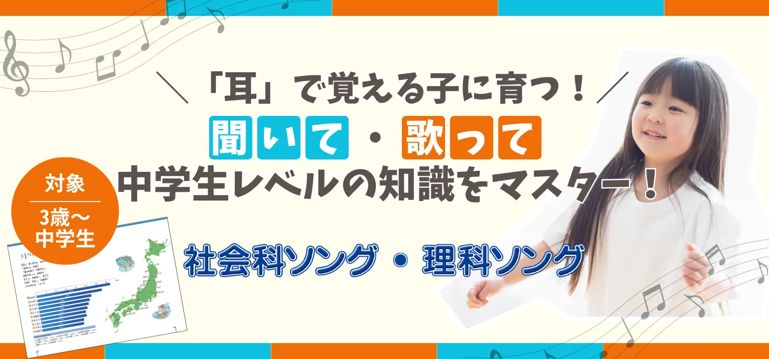耳」で覚える子に育つ!聞いて、歌って中学生レベルの知識をマスター 耳」で覚える子に育つ!聞いて、歌って中学生レベルの知識をマスター