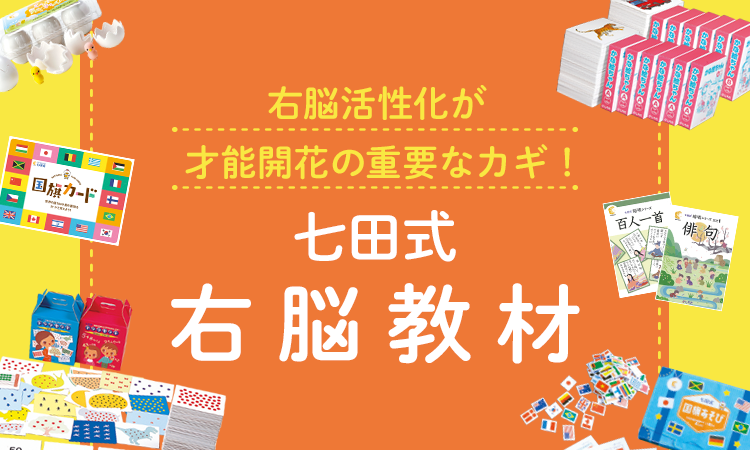七田式右脳教材【幼児向け教材】|七田式公式通販 七田式右脳教材【幼児向け教材】|七田式公式通販