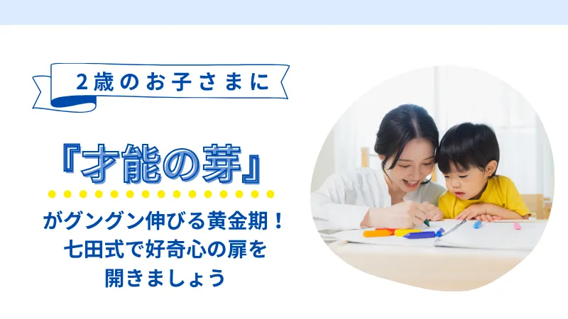 2歳におすすめの教材|七田式公式通販 2歳におすすめの教材|七田式公式通販