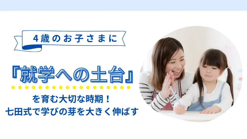 4歳におすすめの教材|七田式公式通販 4歳におすすめの教材|七田式公式通販