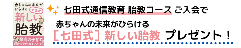 胎教・妊娠中におすすめの教材｜七田式公式通販