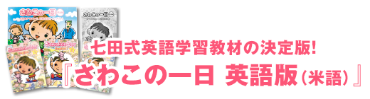 さわこの一日 英語版【幼児向け教材】| 七田式公式通販 さわこの一日 英語版【幼児向け教材】| 七田式公式通販