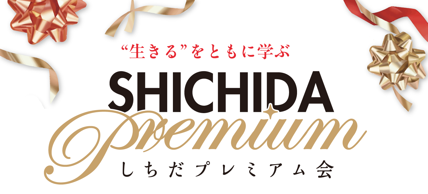 会員制度「しちだプレミアム会」