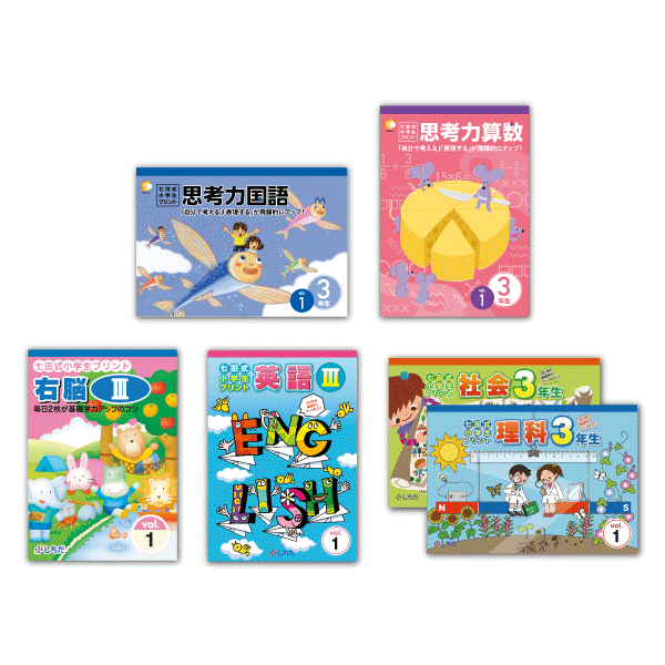 七田式小学生プリント3年生【科目を選ぶ】|七田式公式通販 七田式小学生プリント3年生【科目を選ぶ】|七田式公式通販