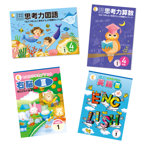 七田式小学生プリント4年生【科目を選ぶ】|七田式公式通販 七田式小学生プリント4年生【科目を選ぶ】|七田式公式通販