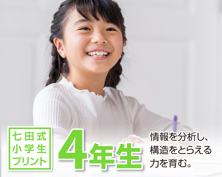 七田式小学生プリント生科目を選ぶ｜七田式公式通販