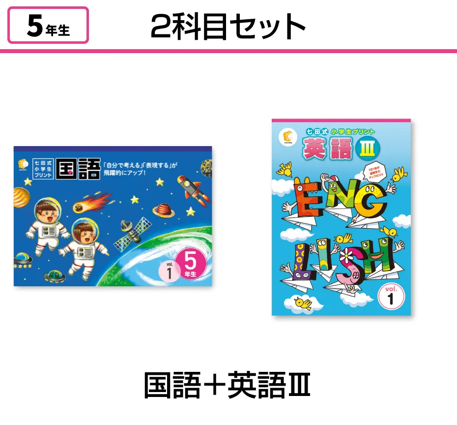 七田式小学生プリント 国語・算数 5年生 プリント 2冊セット 【公式通販】 七田式小学生プリント 国語・算数 5年生 プリント 2冊セット 【公式通販】