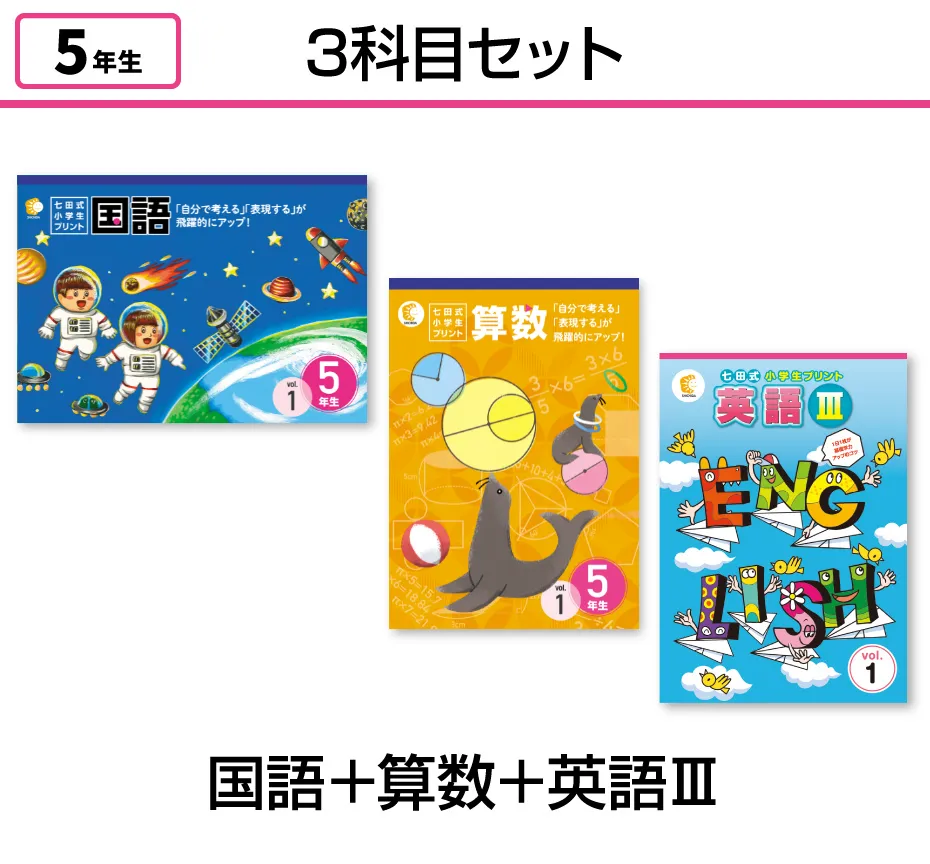 七田式小学生プリント5年生【科目を選ぶ】|七田式公式通販 七田式小学生プリント5年生【科目を選ぶ】|七田式公式通販