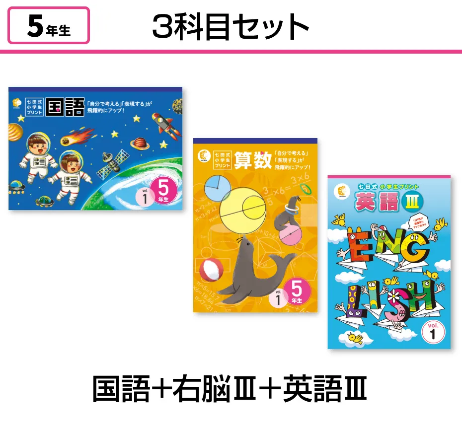 七田式小学生プリント5年生【科目を選ぶ】|七田式公式通販 七田式小学生プリント5年生【科目を選ぶ】|七田式公式通販