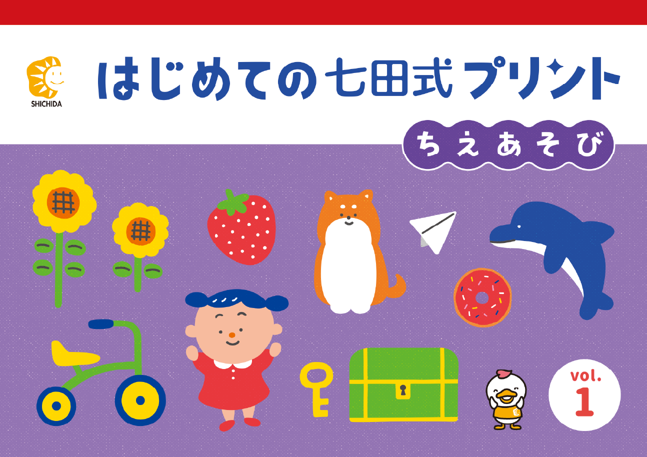 はじめての七田式プリント』は、鉛筆を持つ前から始められる学習