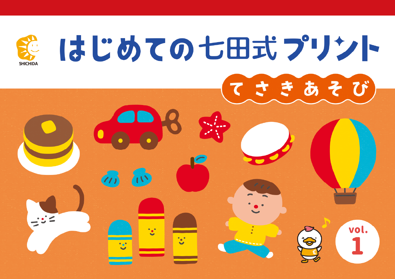 はじめての七田式プリント』は、鉛筆を持つ前から始められる学習プリント はじめての七田式プリント』は、鉛筆を持つ前から始められる学習プリント