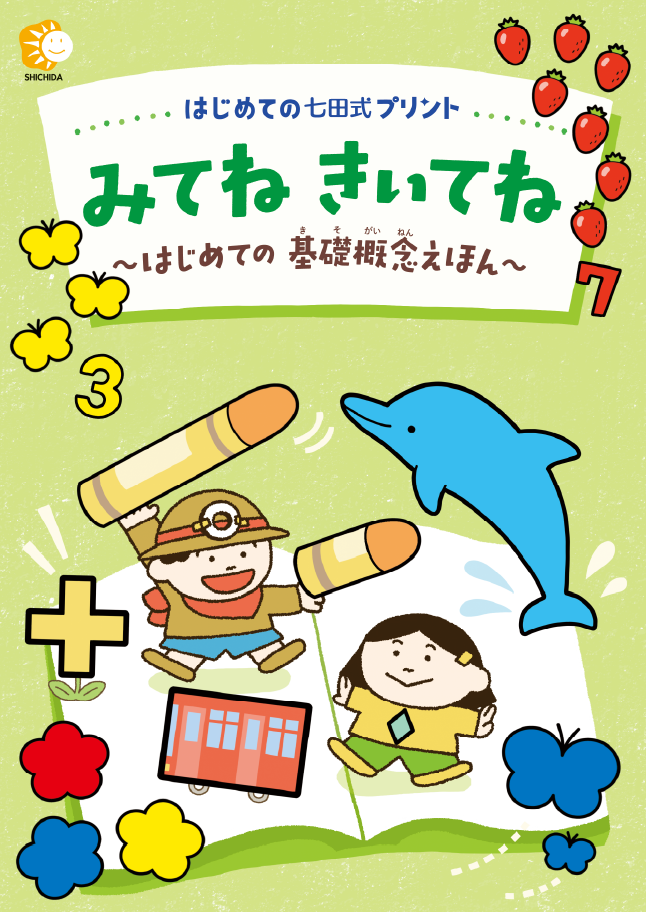 はじめての七田式プリント』は、鉛筆を持つ前から始められる学習プリント はじめての七田式プリント』は、鉛筆を持つ前から始められる学習プリント