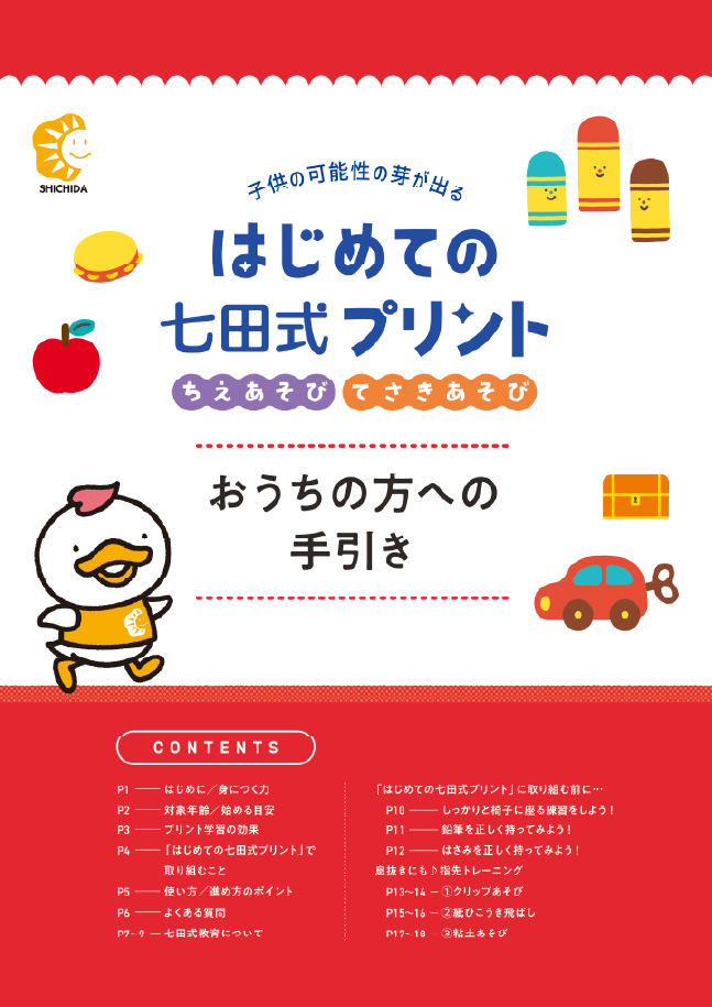 はじめての七田式プリント』は、鉛筆を持つ前から始められる学習プリント