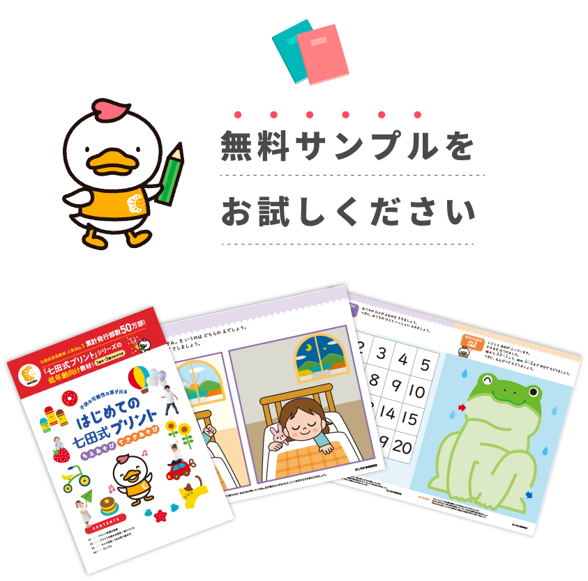 はじめての七田式プリント』は、鉛筆を持つ前から始められる学習プリント はじめての七田式プリント』は、鉛筆を持つ前から始められる学習プリント