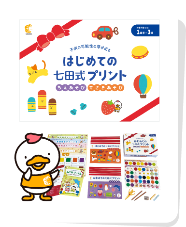 はじめての七田式プリント』は、鉛筆を持つ前から始められる学習