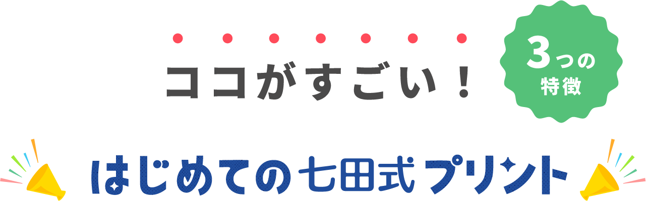 はじめての七田式プリント』は、鉛筆を持つ前から始められる学習