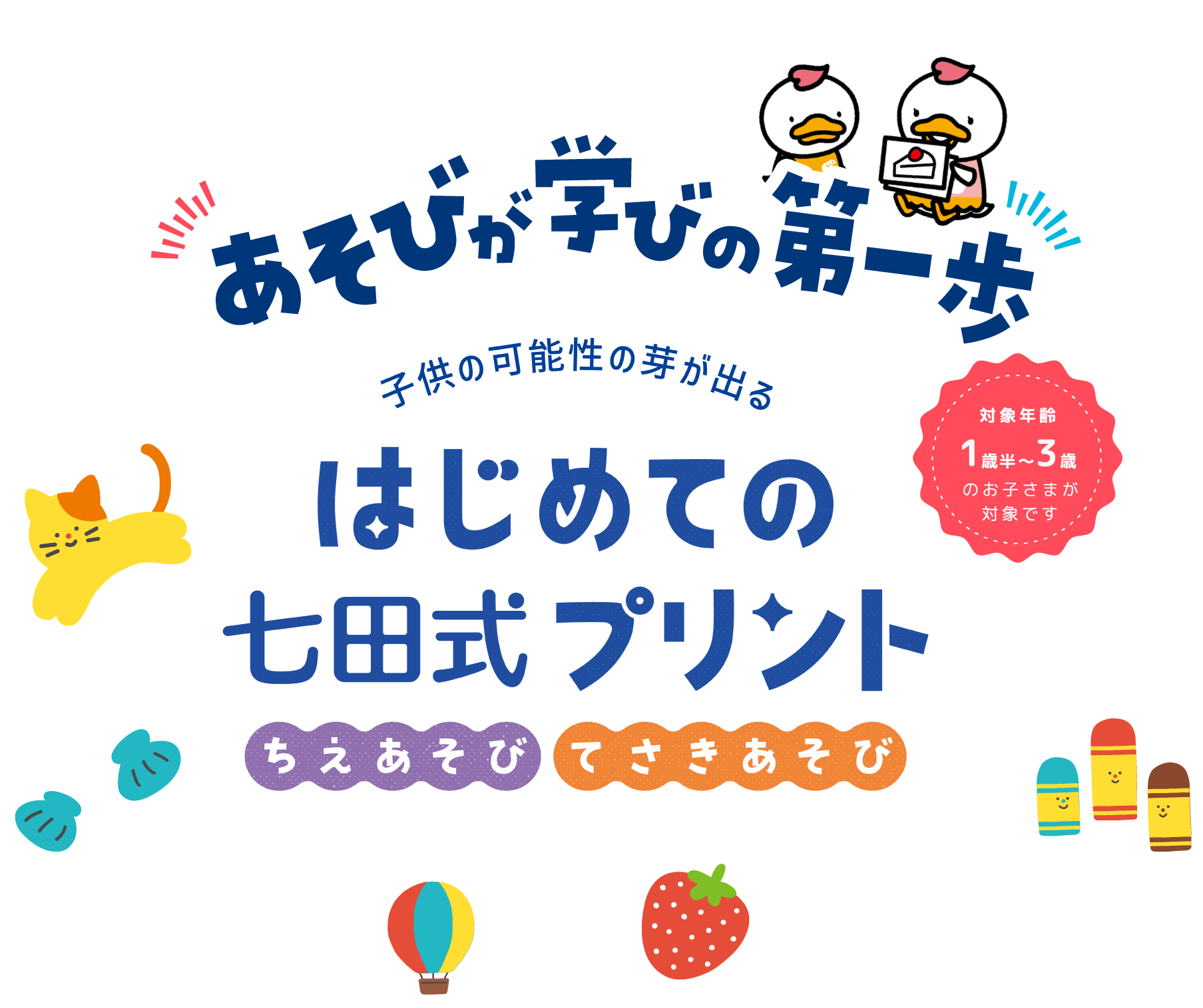 はじめての七田式プリント』は、鉛筆を持つ前から始められる学習プリント はじめての七田式プリント』は、鉛筆を持つ前から始められる学習プリント