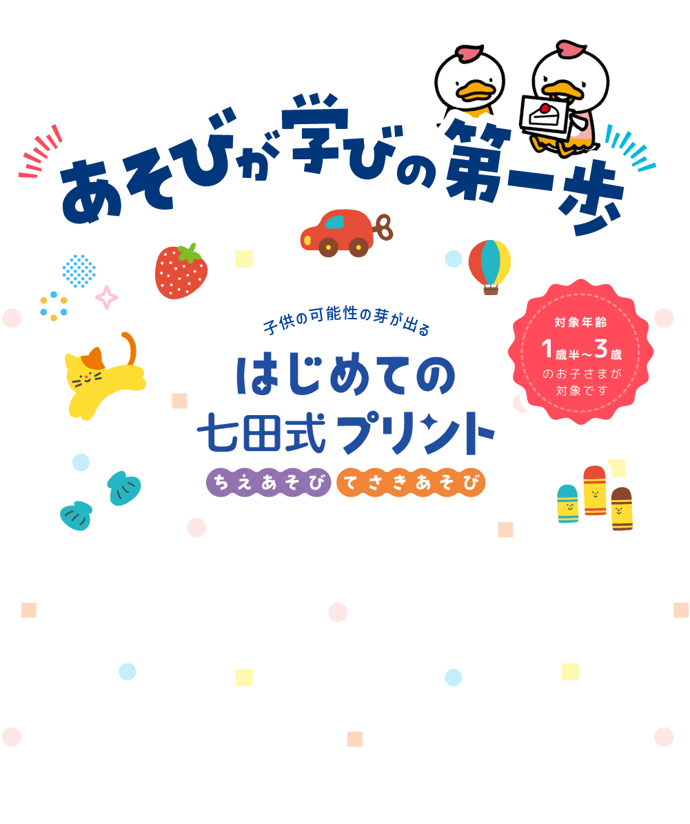 はじめての七田式プリント』は、鉛筆を持つ前から始められる学習プリント はじめての七田式プリント』は、鉛筆を持つ前から始められる学習プリント