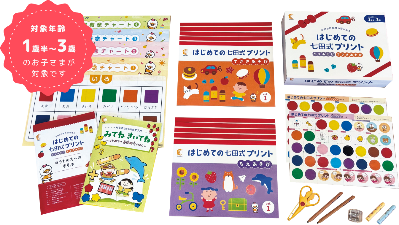 はじめての七田式プリント』は、鉛筆を持つ前から始められる学習