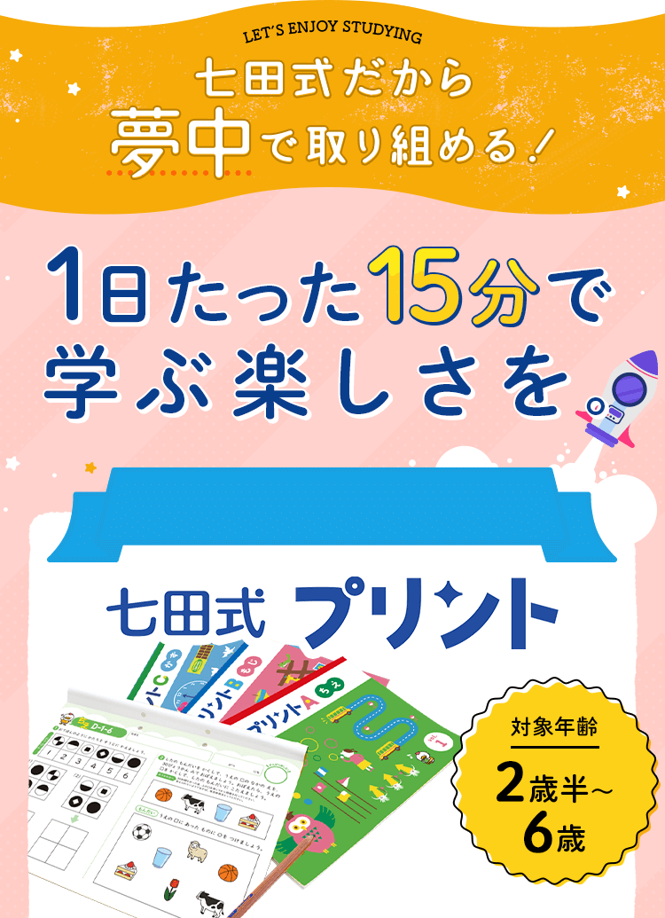 幼児専門のプリント学習なら | 七田式プリント