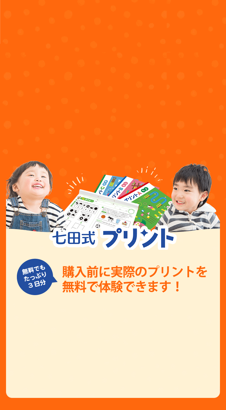幼児専門のプリント学習なら | 七田式プリント