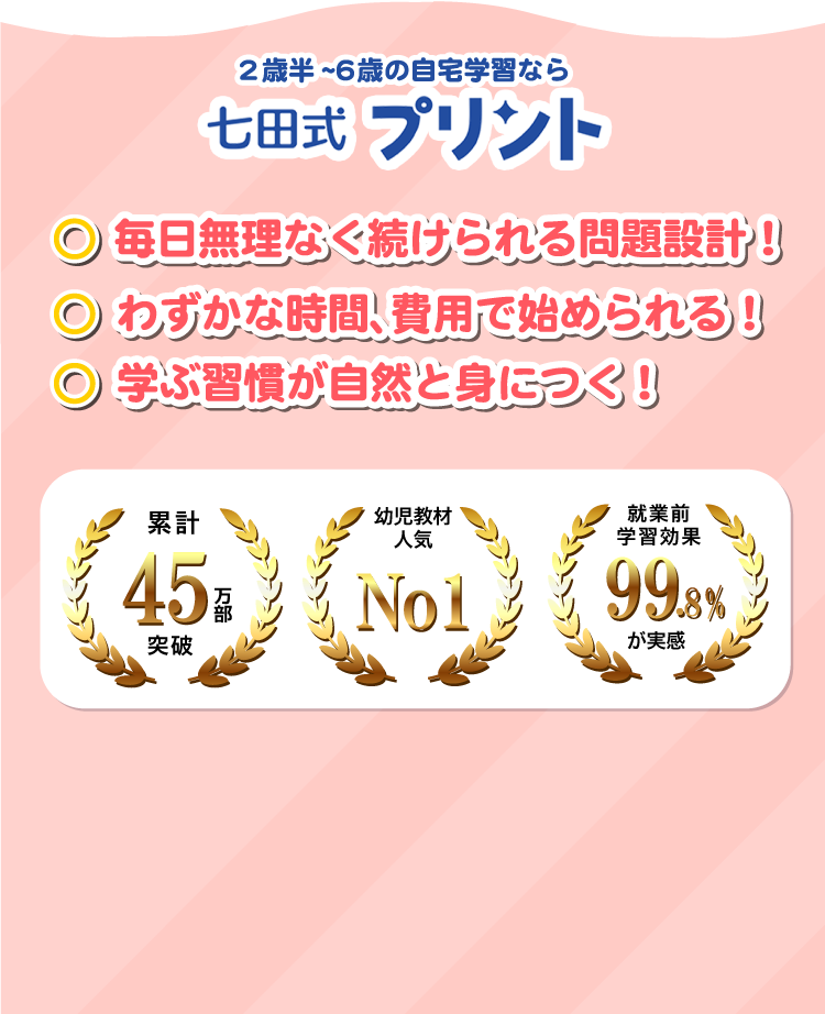 幼児専門のプリント学習なら | 七田式プリント