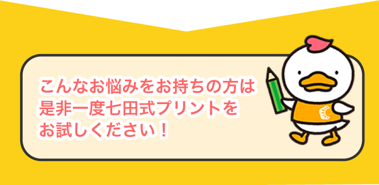 幼児専門のプリント学習なら | 七田式プリント