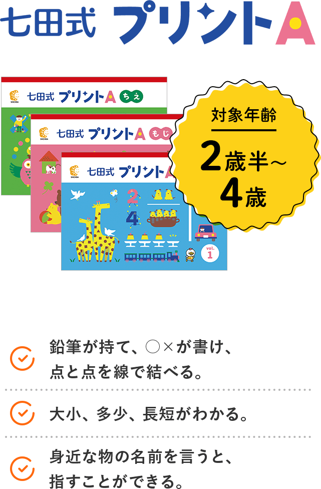 幼児専門のプリント学習なら | 七田式プリント