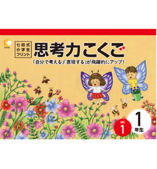 小学生の家庭用プリント学習なら | 七田式小学生プリント