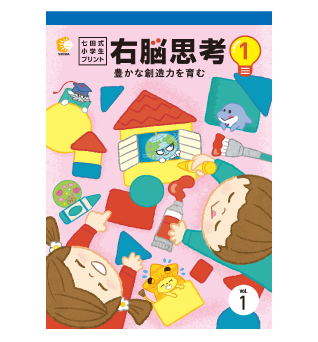 小学生の家庭用プリント学習なら | 七田式小学生プリント