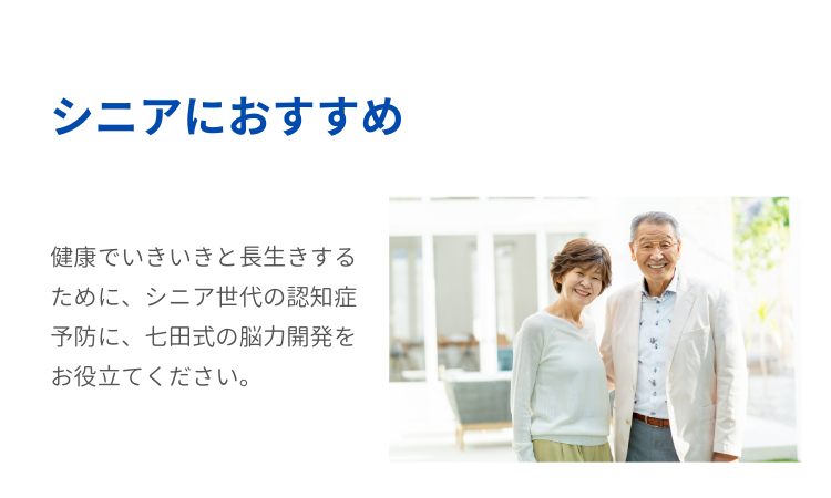 シニアにおすすめの教材｜七田式公式通販 | 七田式公式通販