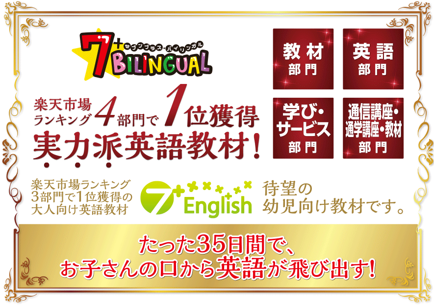7 Bilingual セブンプラス バイリンガル 幼児向け教材 七田式公式通販 7 Bilingual セブンプラス バイリンガル 幼児向け教材 七田式公式通販