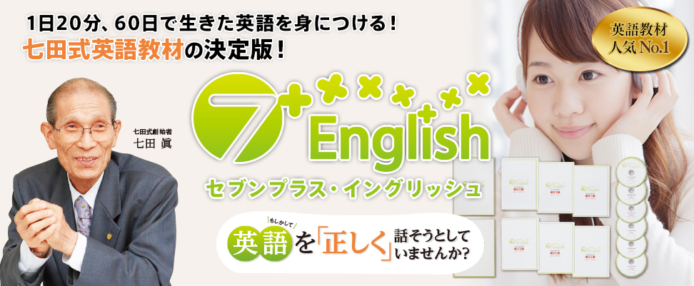7+English (セブンプラス イングリッシュ) 【大人向け英語教材】| 七田 
