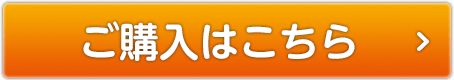 購入はこちらへ