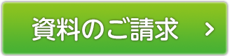 資料のご請求