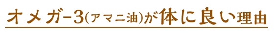 オメガ-3(アマニ油)が体に良い理由