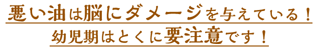悪い脳はダメージを与えている!幼児期は特に注意です。