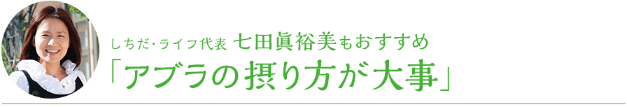 七田眞由美もおすすめ「アブラの摂り方が大事」