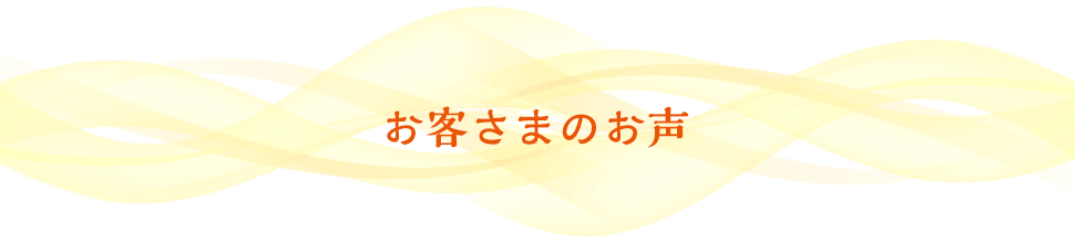 お客さまの声