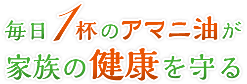 毎日1杯のアマニ油が、家族の健康を守る