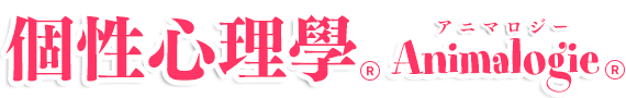 個性心理學 Animalogie(アニマロジー)