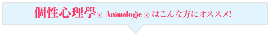 個性心理學はこんな方にオススメ!