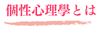 個性心理學とは