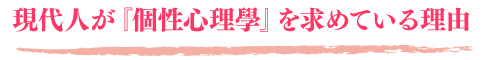 現代人が『個性心理學』を求めている理由