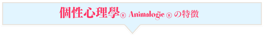 個性心理學の特徴