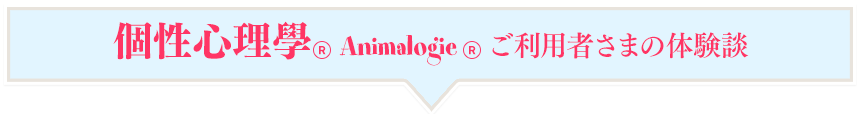 個性心理學ご利用者様の体験談