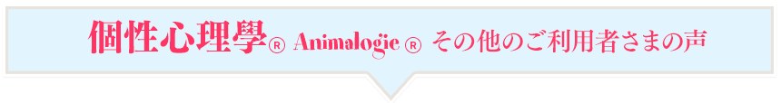 個性心理學ご利用者様の体験談