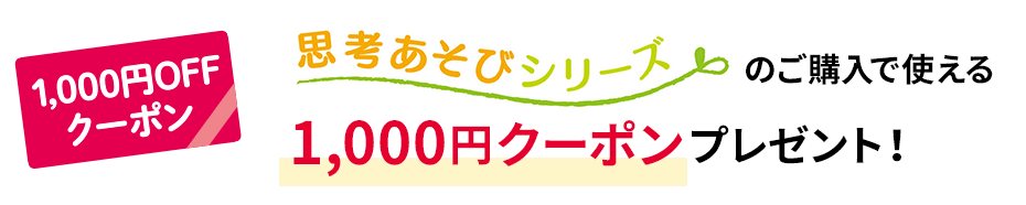 思考あそびシリーズ1,000円OFFクーポンプレゼント！