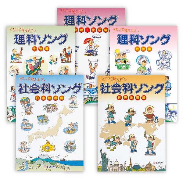 社会科ソング・理科ソング