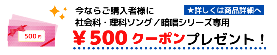 『社会科ソング・理科ソングシリーズ』『暗唱ｼﾘｰｽﾞ』専用クーポンプレゼント！
